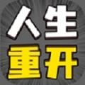 人生重开模拟器无限点数版