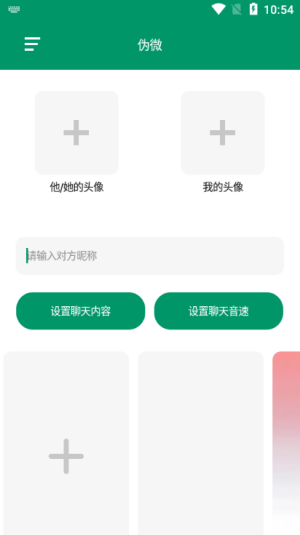 伪微聊天模拟器app截图1