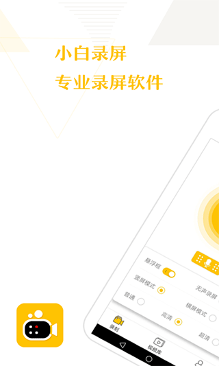 小白录屏app