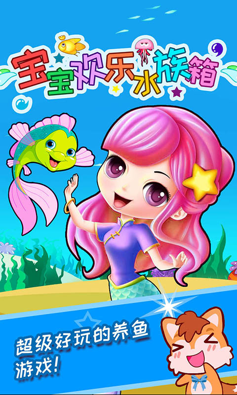 宝宝欢乐水族箱官方版