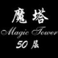 经典魔塔50层安卓版