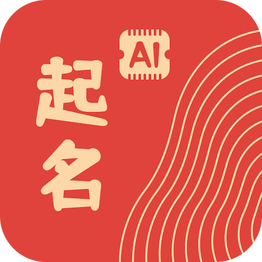 AI起名