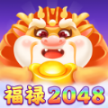 福禄2048官方正版