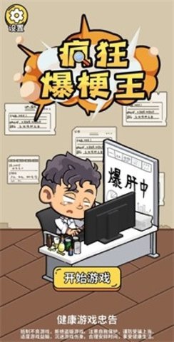 疯狂爆梗王最新版