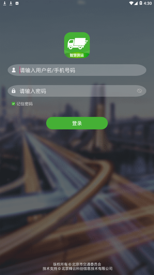 智慧货运app