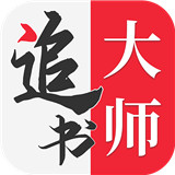 追书大师app官方