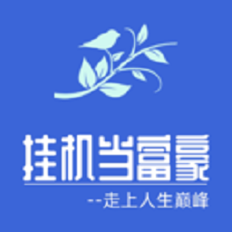 挂机当富豪游戏