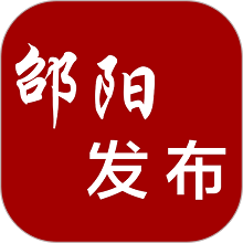 邵阳发布app