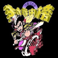 fc封神榜
