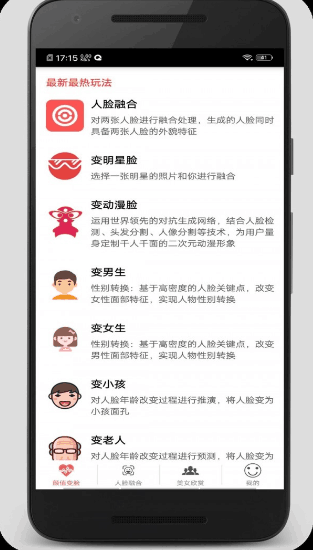 颜值变脸免费版app截图3