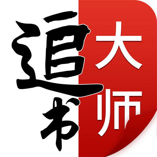 追书大师app官方最新版