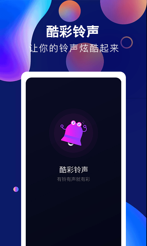 酷彩铃声v1.0.0安卓版