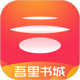 吾里书城app