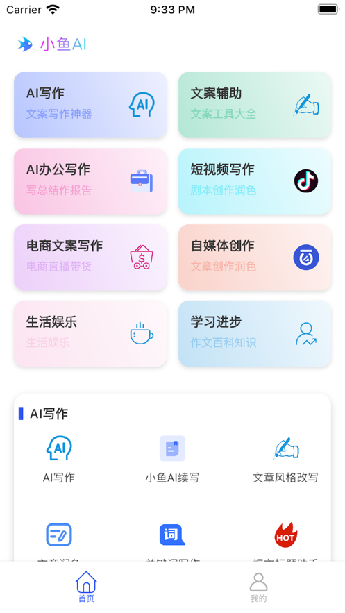 小鱼AI写作最新版