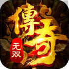 传奇无双移动版手游