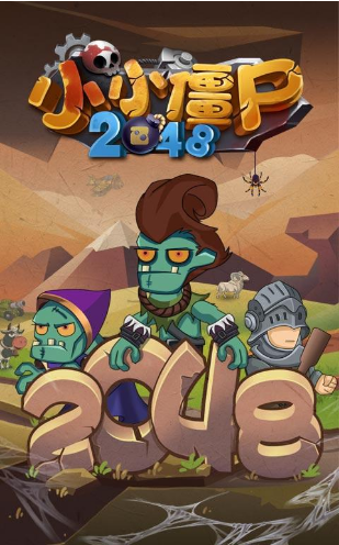 小小僵尸2048正式版