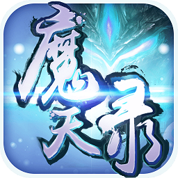 魔天录华为版