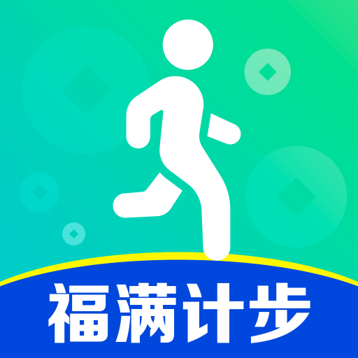 福满计步app