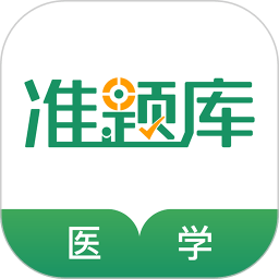 执业医师准题库app