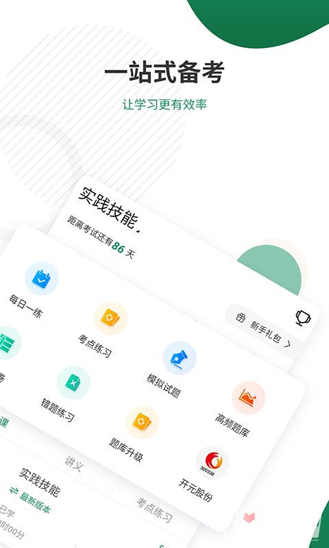 执业医师准题库app