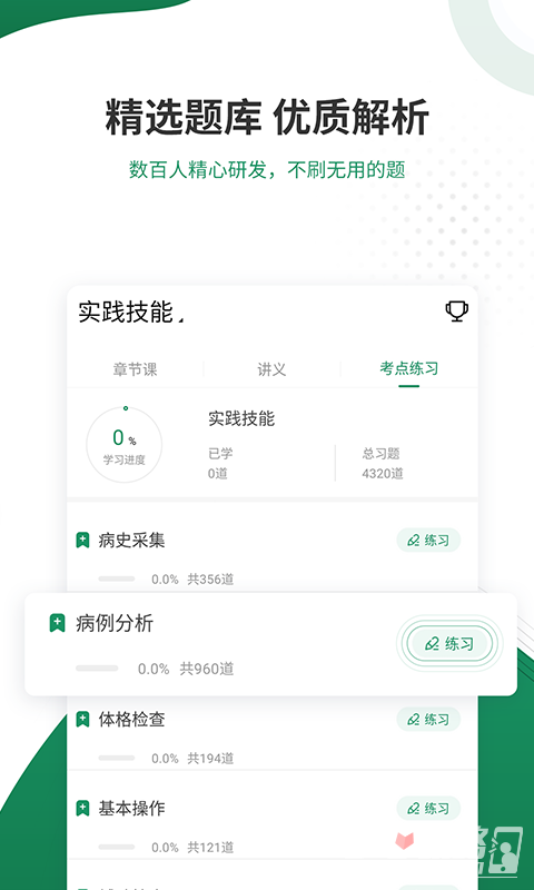 执业医师准题库app