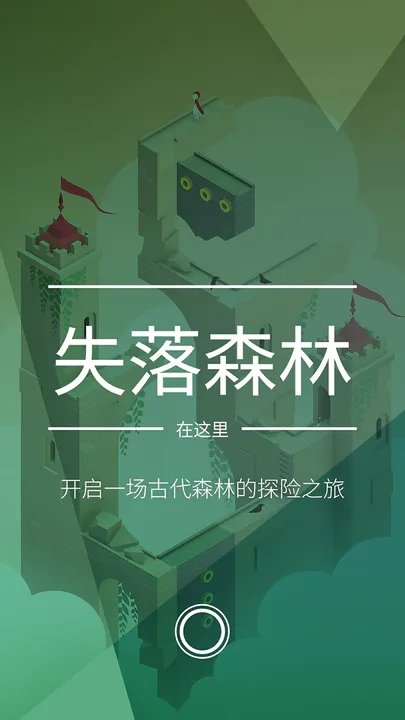 纪念碑谷免费完整版