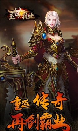 盛世霸业官网版