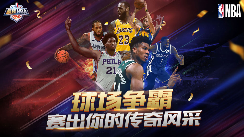 最强nba体验服官网截图3