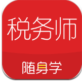 税务师随身学app安卓版