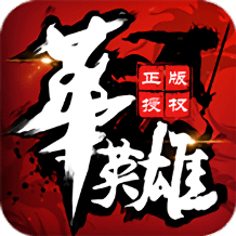 中华英雄百度版