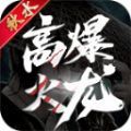 秋水高爆火龙官方版