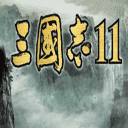 三国志11血色衣冠6.0