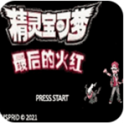 口袋妖怪最后的火红4.0.3版