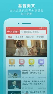 今日圣经app带诗歌本截图1