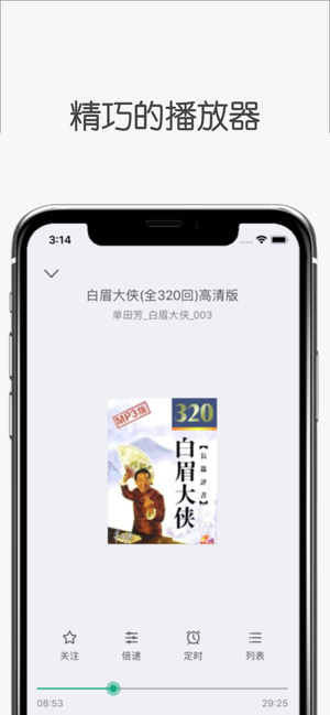 白鲨听书1.13版