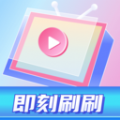 即刻刷刷app正式版