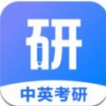 中英考研app官方版