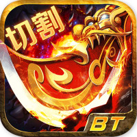 BT切割传奇手游最新版