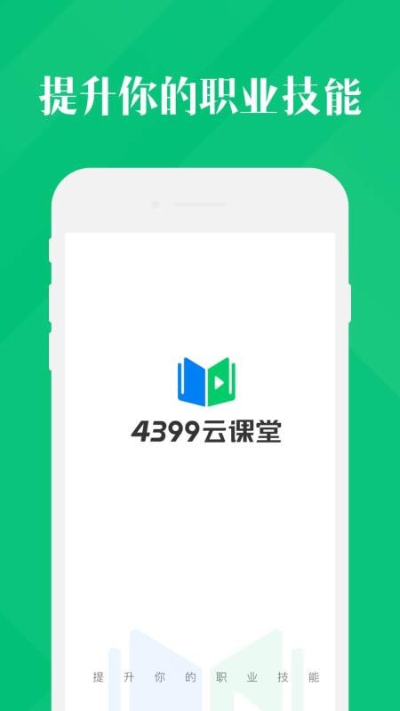 4399云课堂最新版