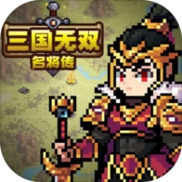 三国无双名将传游戏