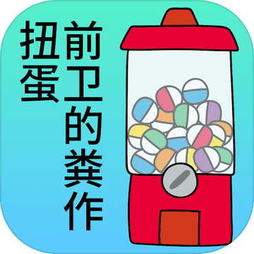 前卫的粪作扭蛋安卓版