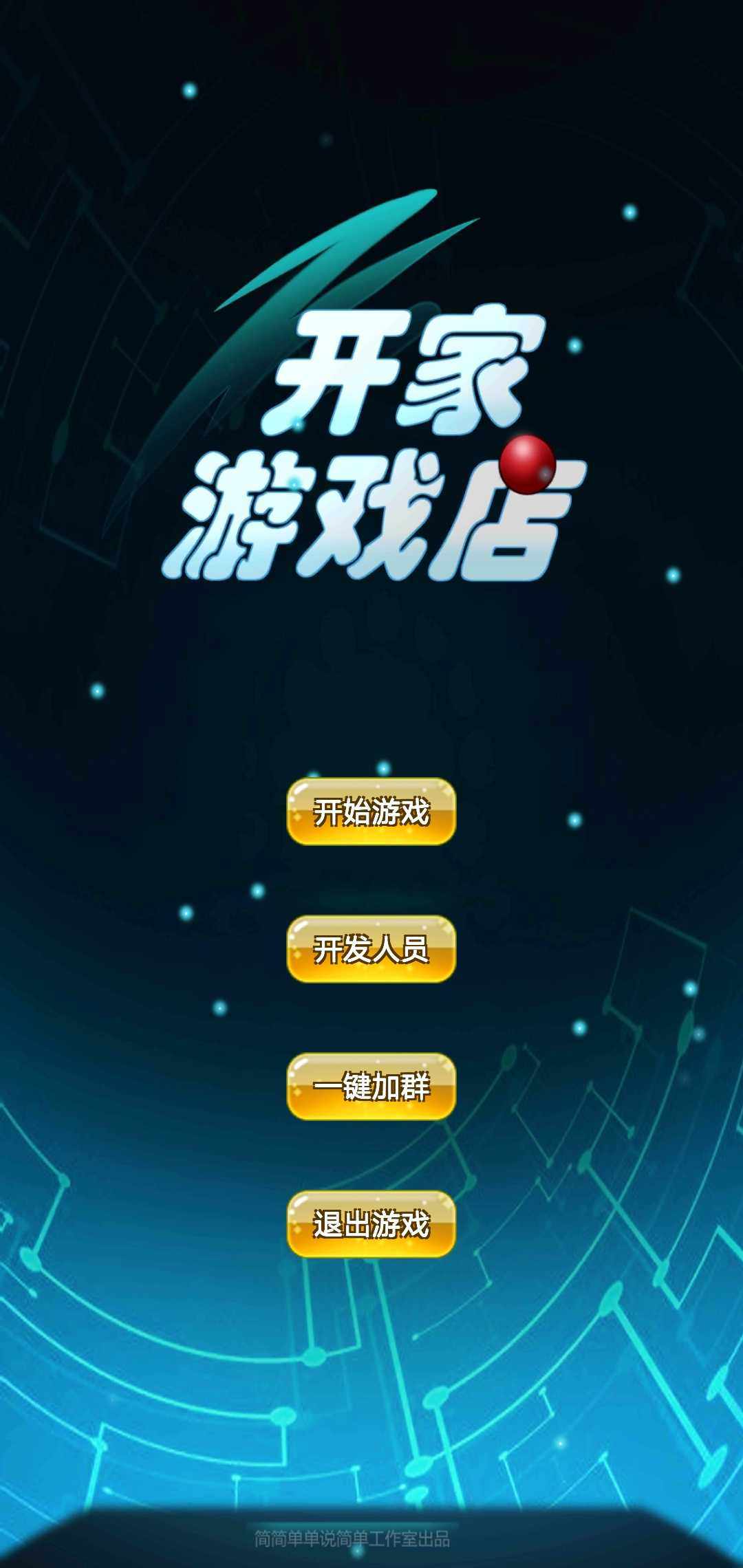 开家游戏店无限金币版