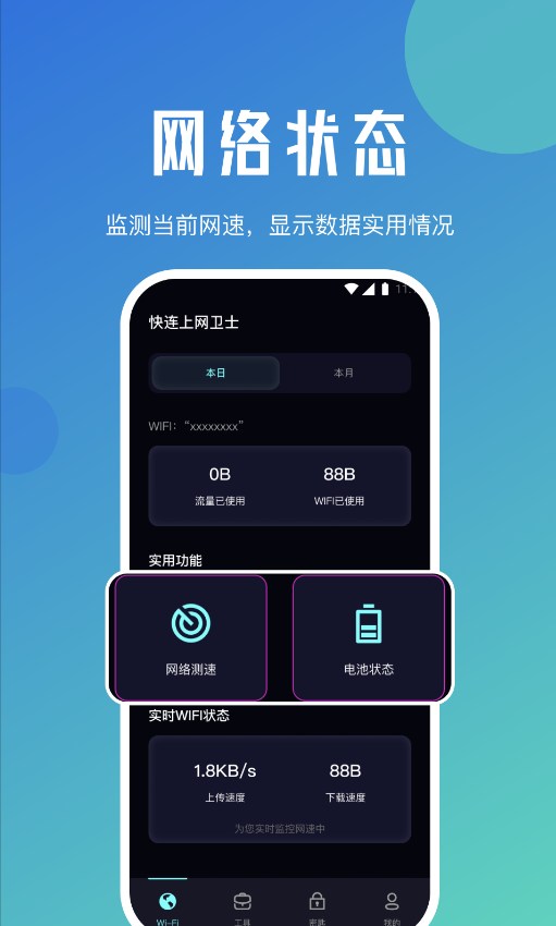 快连上网卫士v1.0.0