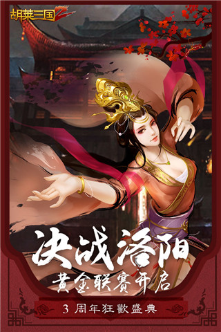 胡莱三国(官方正式版)