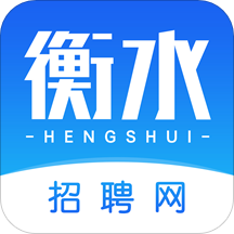 衡水招聘网app