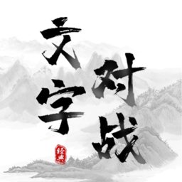 文字对战游戏