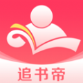 追书帝极速版