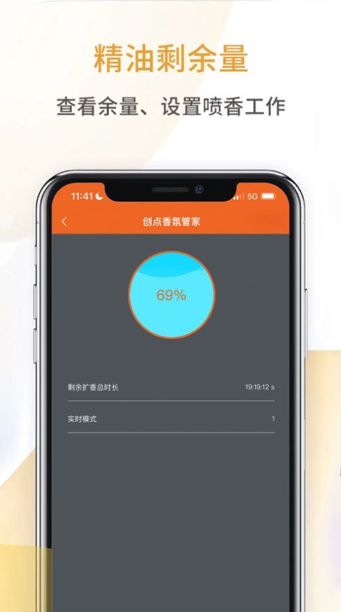 创点香氛管家app