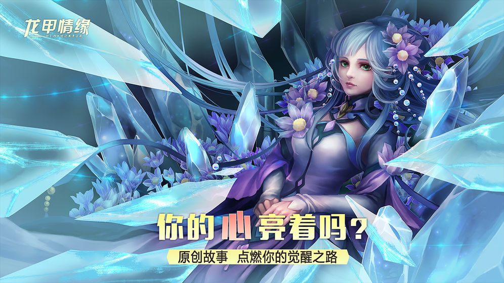 龙甲情缘手游