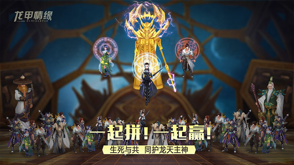 龙甲情缘手游
